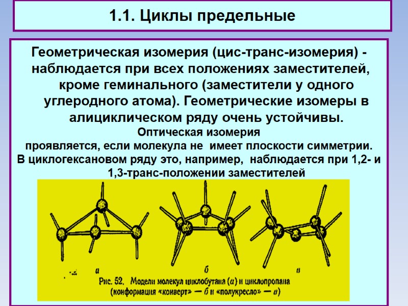 1.1. Циклы предельные Геометрическая изомерия (цис-транс-изомерия) -   наблюдается при всех положениях заместителей,